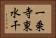一乗寺東水干 Horizontal Portrait