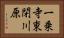 一乗寺東閉川原 Horizontal Portrait