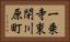 一乗寺東閉川原町 Horizontal Portrait