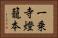 一乗寺燈籠本 Horizontal Portrait