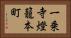 一乗寺燈籠本町 Horizontal Portrait