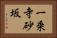 一乗寺砂坂 Horizontal Portrait