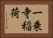 一乗寺稲荷 Horizontal Portrait