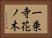 一乗寺花ノ木 Horizontal Portrait