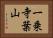 一乗寺葉山 Horizontal Portrait