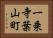 一乗寺葉山町 Horizontal Portrait