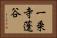 一乗寺蓬谷 Horizontal Portrait
