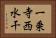 一乗寺西水干 Horizontal Portrait