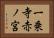 一乗寺赤ノ宮 Horizontal Portrait