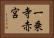 一乗寺赤宮 Horizontal Portrait
