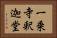 一乗寺釈迦堂 Horizontal Portrait