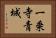 一乗寺青城 Horizontal Portrait