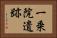 一乗院遺跡 Horizontal Portrait