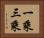 一乘三乘 Horizontal Portrait