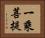 一乘菩提 Horizontal Portrait