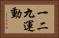 一二九運動 Horizontal Portrait