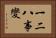 一二八事變 Horizontal Portrait