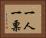 一人一票 Horizontal Portrait