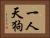 一人天狗 Horizontal Portrait