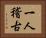 一人稽古 Horizontal Portrait