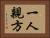 一人親方 Horizontal Portrait