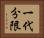 一代分限 Horizontal Portrait