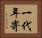 一代年寄 Horizontal Portrait