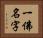 一佛名字 Horizontal Portrait