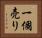 一個売り Horizontal Portrait