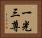一光三尊 Horizontal Portrait