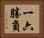 一六勝負 Horizontal Portrait
