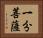 一分菩薩 Horizontal Portrait