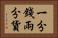 一分錢兩分貨 Horizontal Portrait