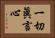 一切眞言心 Horizontal Portrait