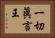 一切眞言王 Horizontal Portrait