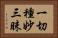 一切種妙三昧 Horizontal Portrait