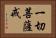 一切菩薩戒 Horizontal Portrait