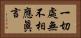 一切處無不相應眞言 Horizontal Portrait