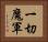 一切魔軍 Horizontal Portrait