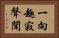 一向趣寂聲聞 Horizontal Portrait