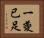 一夔已足 Horizontal Portrait