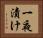 一夜漬け Horizontal Portrait