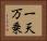 一天万乗 Horizontal Portrait