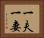 一夫一妻 Horizontal Portrait