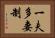 一夫多妻制 Horizontal Portrait