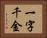 一字千金 Horizontal Portrait
