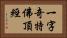 一字奇特佛頂經 Horizontal Portrait
