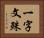 一字文殊 Horizontal Portrait