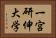 一宮研伸大学 Horizontal Portrait