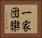 一家団欒 Horizontal Portrait
